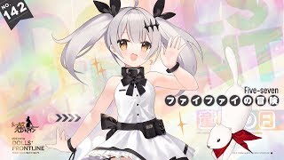 ドールズフロントライン Five-seven専用スキン『ファイファイの冒険