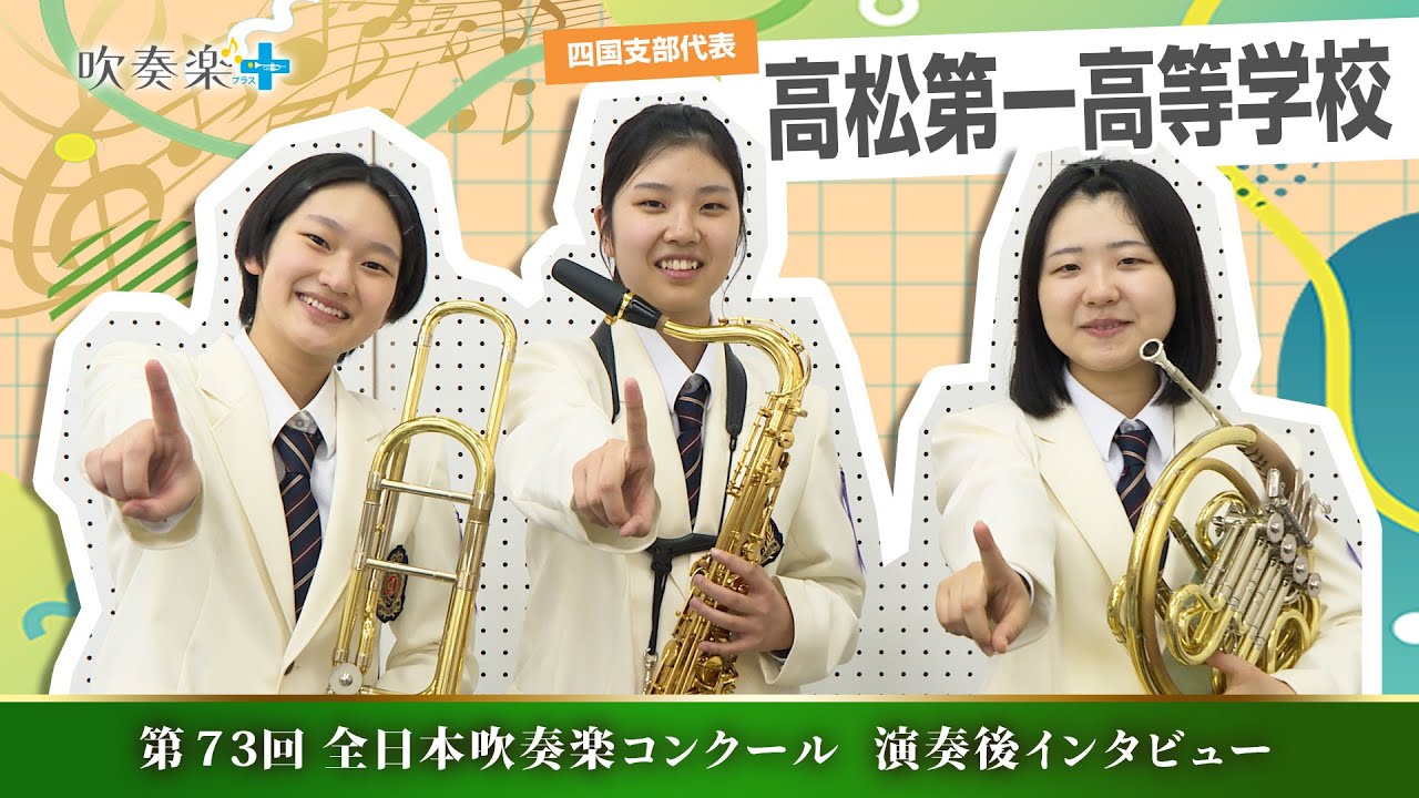 All Japan Wind Orchestra Competition 2025] Takamatsu Daiichi High