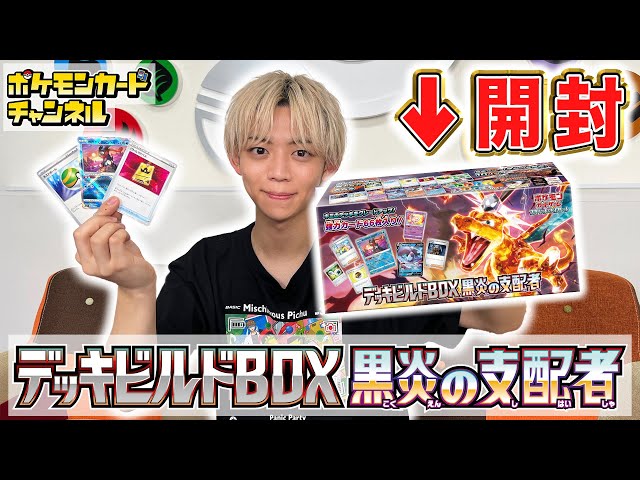 ポケカ開封】便利なカードがたくさん入った「デッキビルドBOX 黒炎の