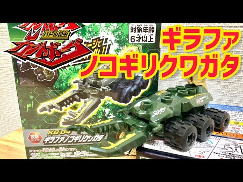 開封】KB-04 ギラファノコギリクワガタ！タカラトミーの新バトルホビー