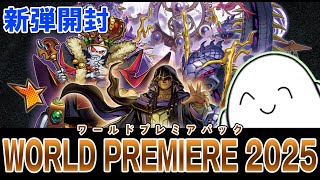 遊戯王OCG】ワールドプレミアパック2025開封式！！【配信】 - YouTube