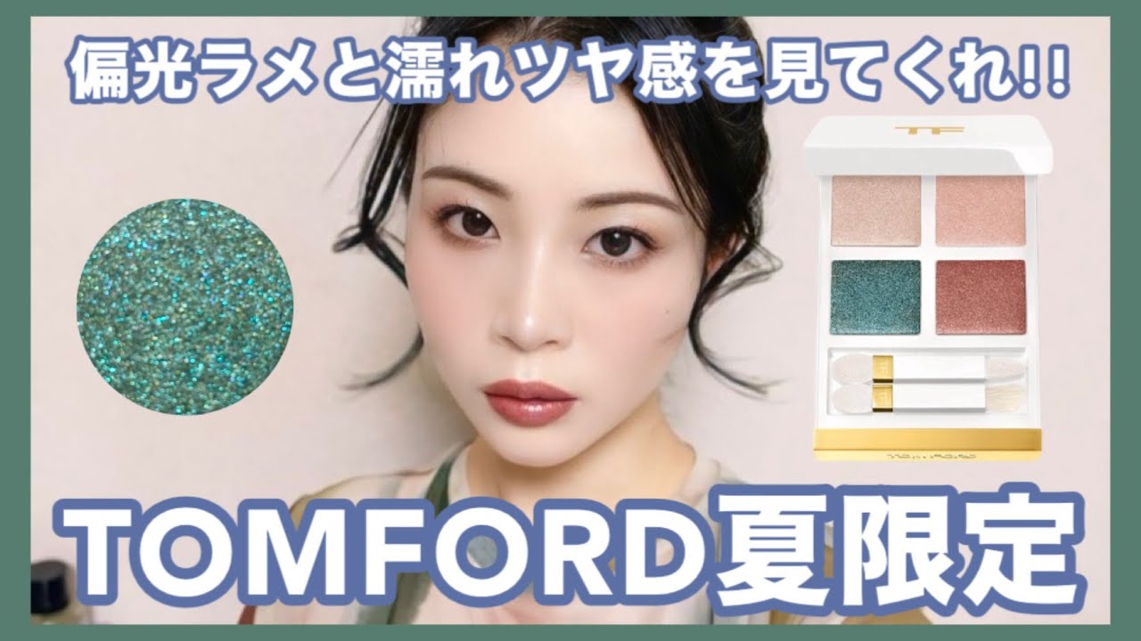 トムフォード夏限定ソレイユアイカラークォード、偏光ラメと濡れツヤ