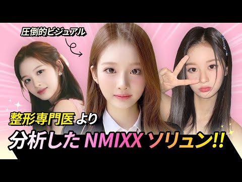 韓国整形]NMIXXソリュン顔を分析してみました！💕 - YouTube