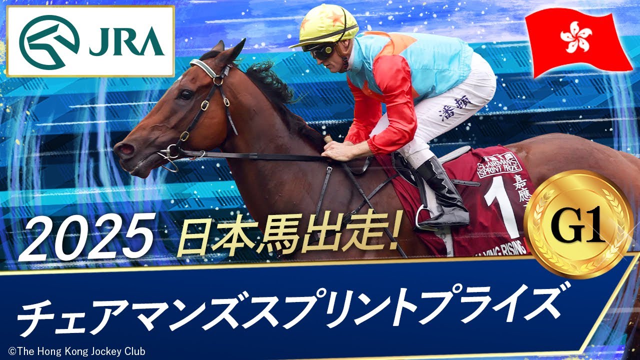 2025 Chairman's Sprint Prize (G1) | Car in Rising | JRA Official