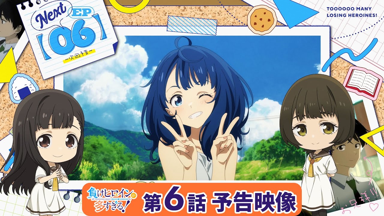 アニメ「負けヒロインが多すぎる！」第6話 予告映像『振られたことの