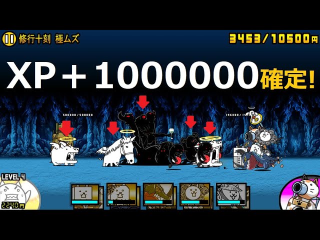 にゃんこ大戦争 経験値1000000確定！経験値稼ぎおすすめ 修行十刻 極