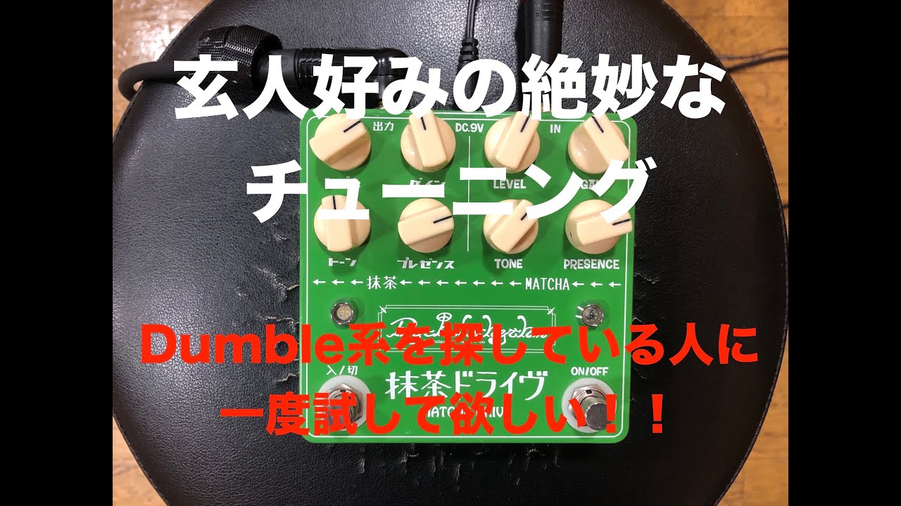 Psychederhythm - 抹茶ドライブ 稀少？なローゲイン系の2in1ペダル