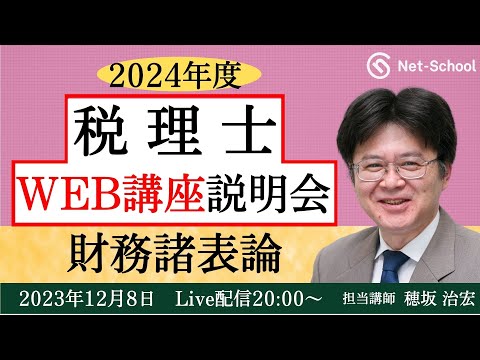 2024年度】税理士 財務諸表論WEB講座 無料説明会【ネットスクール