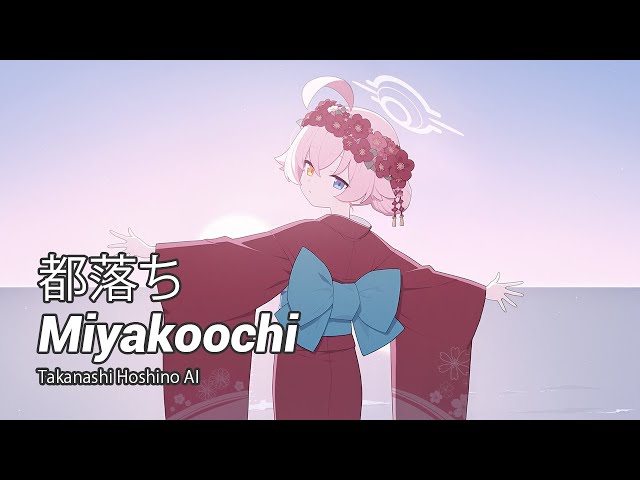 ホシノ (Hoshino) AI】 Miyakoochi / 都落ち (ブルアカ / Blue Archive