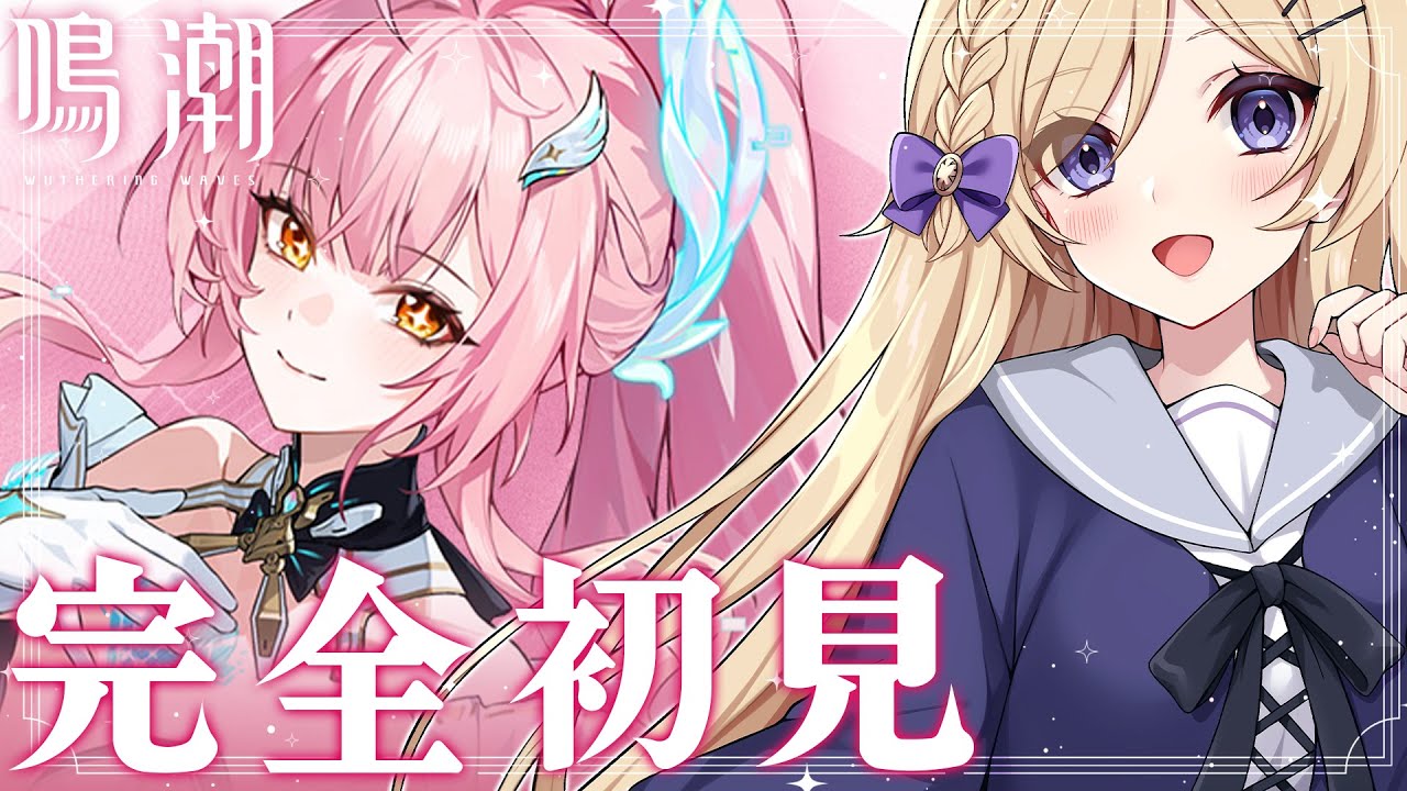 鳴潮】完全初見！エイメスPV＆ガチャを引きつつまったり進めます