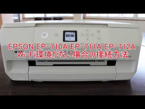 EPSONインクジェットプリンター EP 712A EP 711A EP 710A Wi Fi環境が