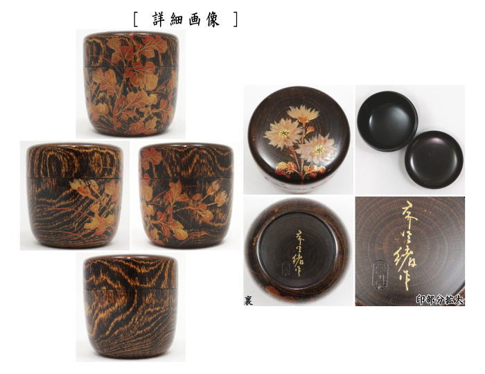 茶器/茶道具 なつめ（お薄器）】 中棗 輪島塗り 小菊蒔絵 蒔絵師：張間