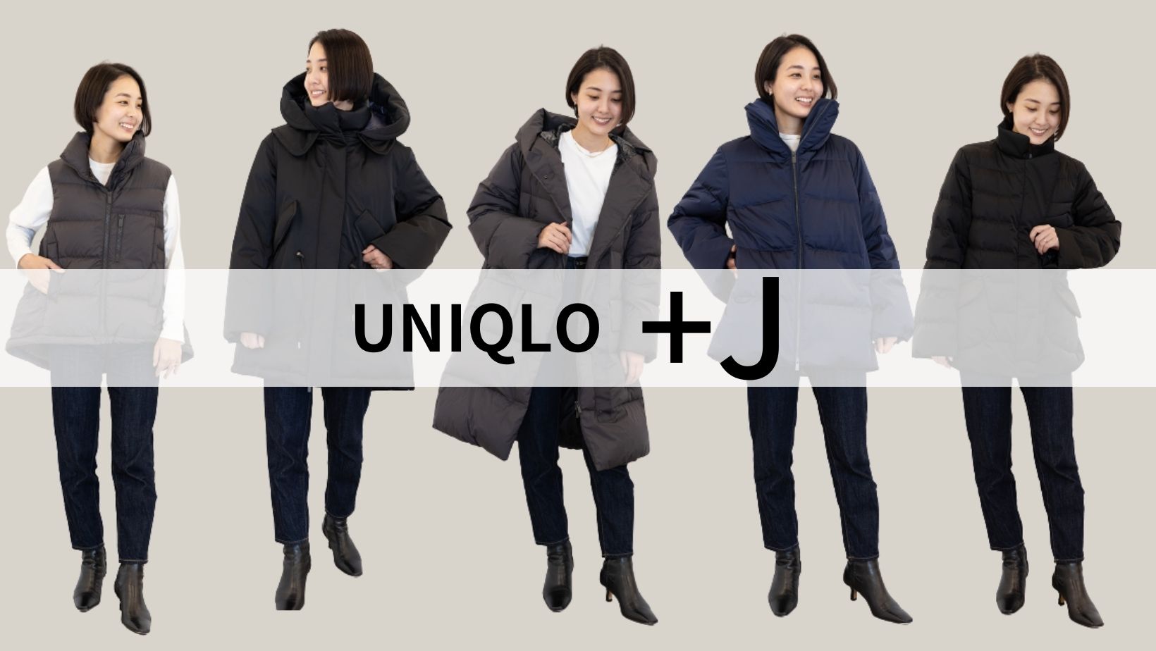 ユニクロ【＋J】の「ダウン」を全レビュー！きれいめが魅力 | VERY