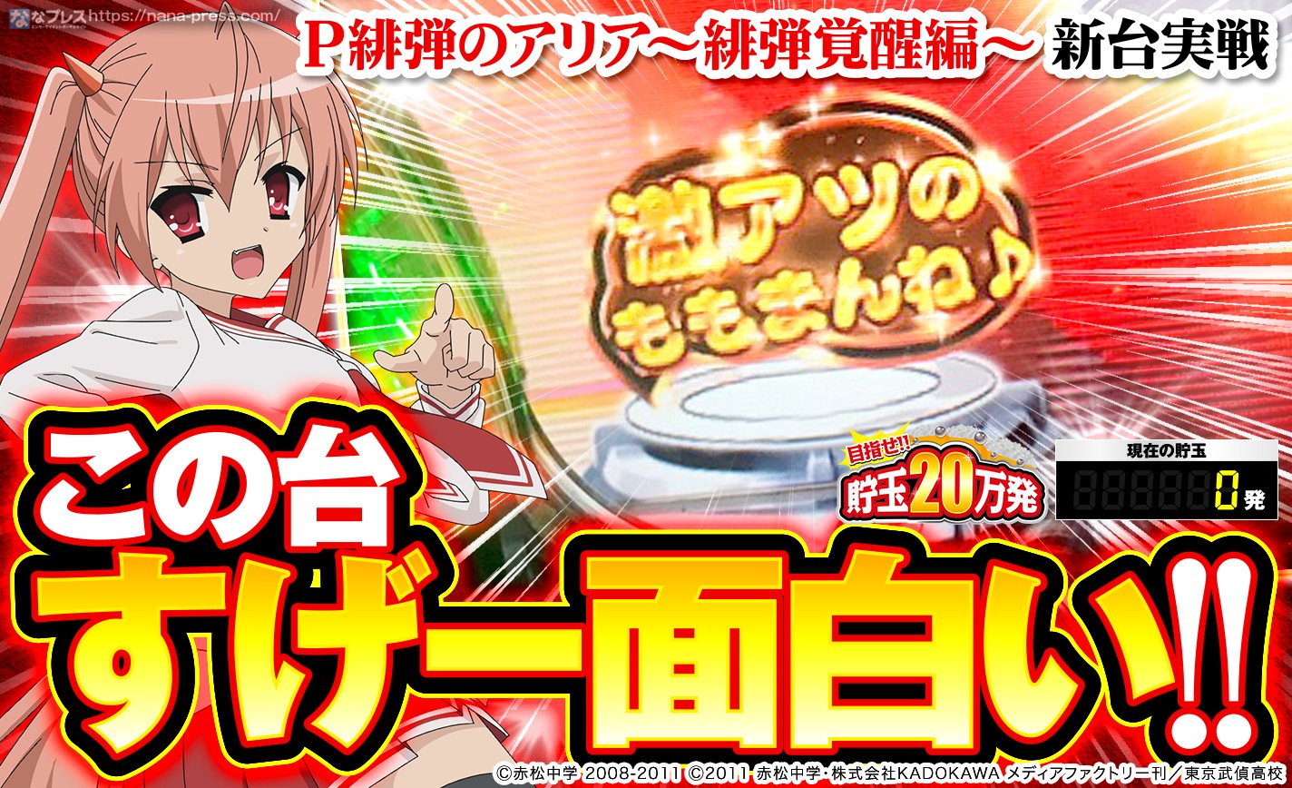 P緋弾のアリア〜緋弾覚醒編〜】スペックは難しいけど新台アリアが