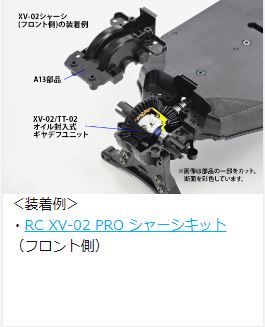 OP.2049 XV-02/TT-02 オイル封入式ギヤデフ (39T) ユニット | G