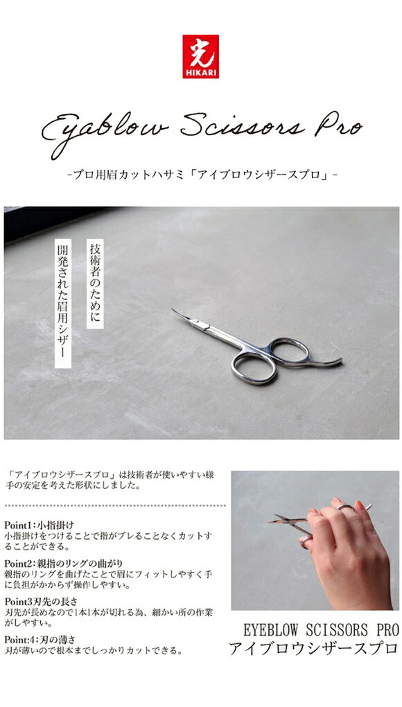 楽天市場】HIKARI ヒカリ アイブロウ シザース プロ Eyebrow scissors