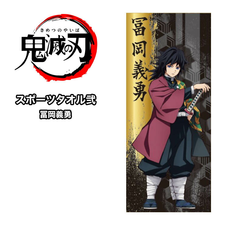 ネコポス送料無料 鬼滅の刃 スポーツタオル弐 冨岡義勇 とみおかぎゆう