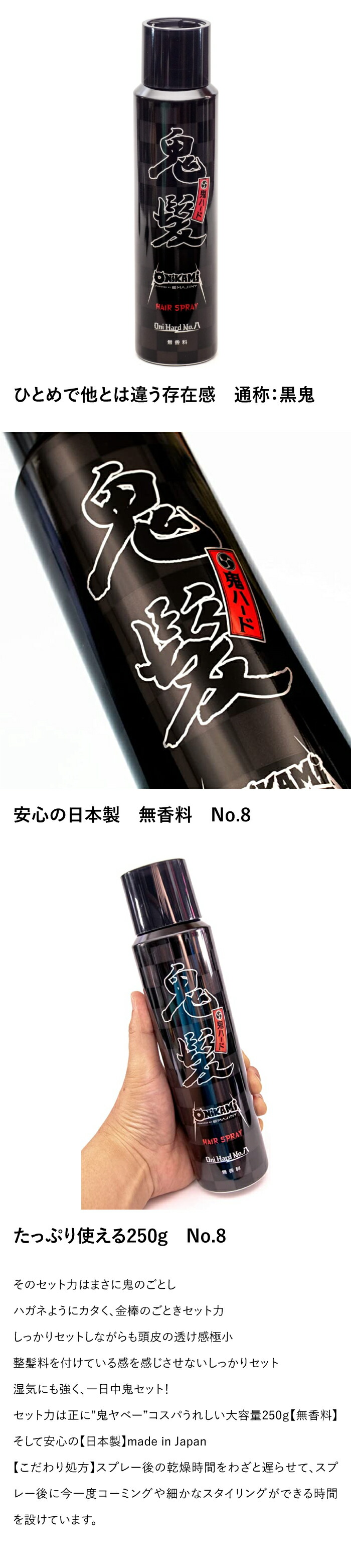 楽天市場】鬼髪ヘアスタイリングスプレーNo.8 黒鬼 250g ONIKAMI hair