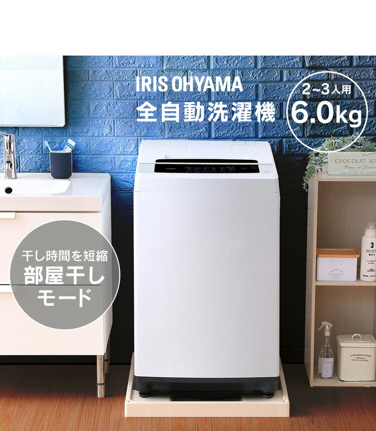 楽天市場】洗濯機 一人暮らし 6kg アイリスオーヤマ 全自動 6.0kg IAW
