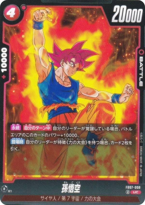 楽天市場】ドラゴンボールスーパーカードゲーム FB07-122 孫悟空：GT