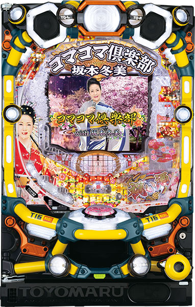 お取り寄せ商品】豊丸 Pコマコマ倶楽部with坂本冬美199ver. 中古