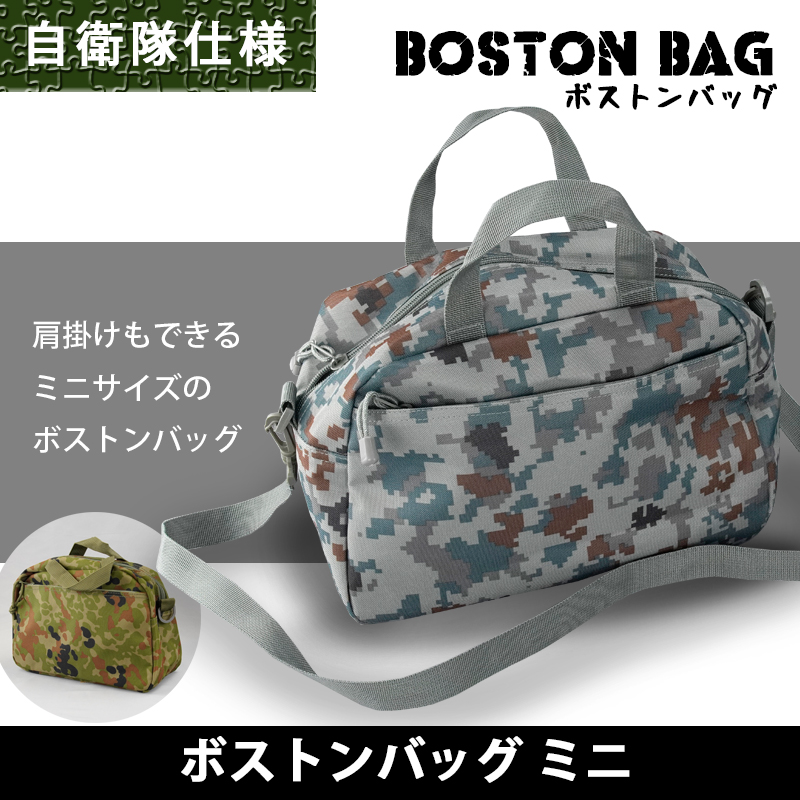 自衛隊仕様のボストンバッグ ミニ 迷彩柄 デジタル迷彩柄
