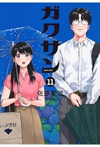 ガクサン(12) (モーニングKC) | 佐原 実波 |本 | 通販 | Amazon