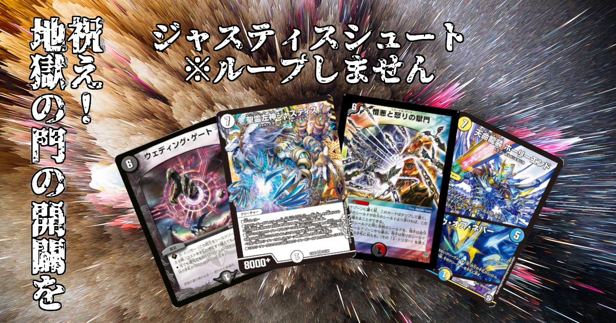 ジャスティスシュート | デュエルマスターズ - コラム | ガチまとめ