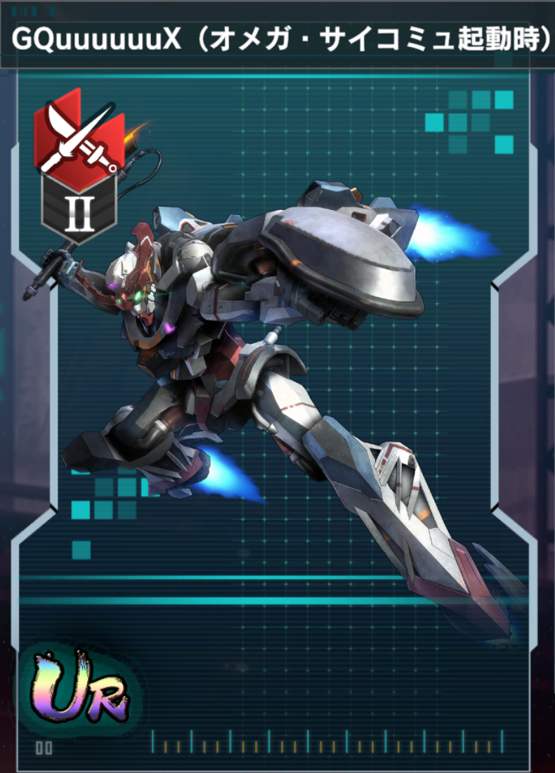 GQuuuuuuX（オメガ・サイコミュ起動時） - エンゲージ師匠の攻略wiki