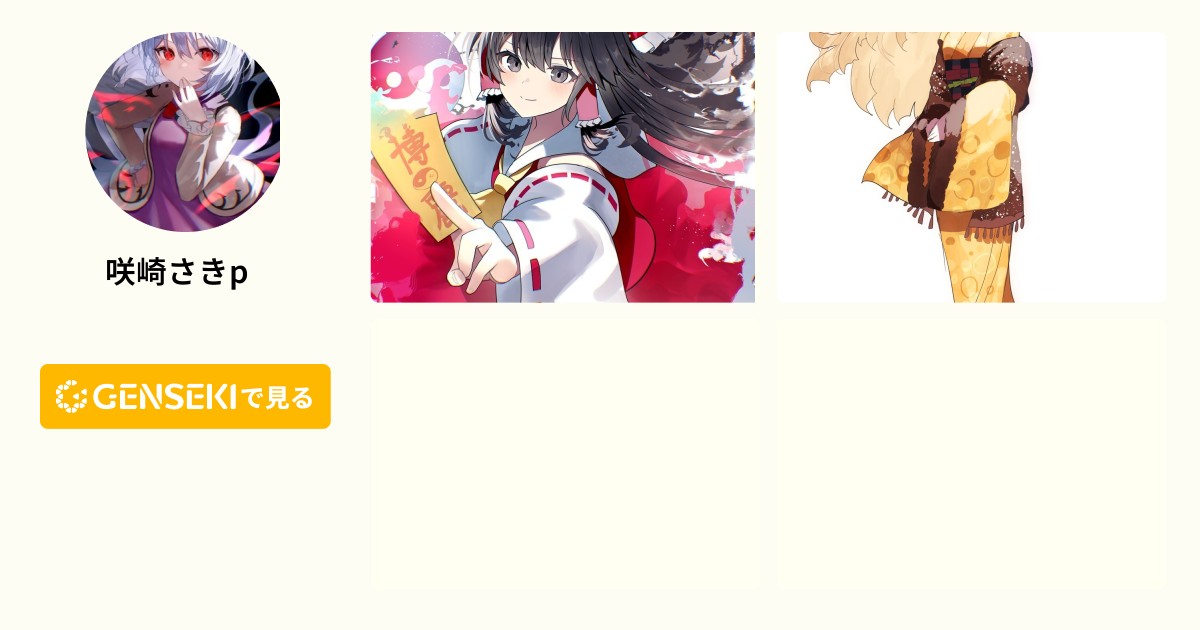 咲崎さきp @sakipee36 - GENSEKI
