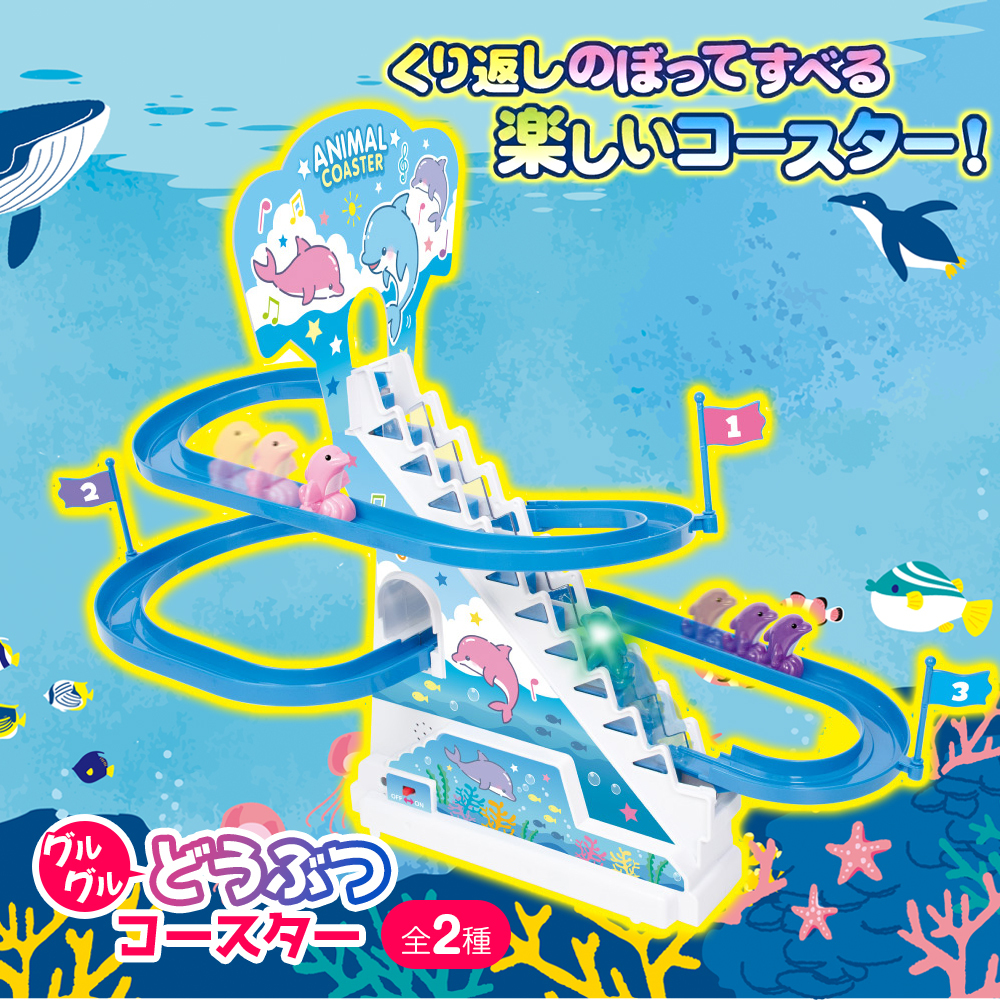 グルグルどうぶつコースター 階段 登る おもちゃ 滑る 無限ループ 知育