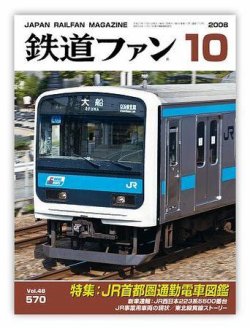 鉄道ファン 10月号 570号 (発売日2008年08月21日) | 雑誌/定期購読の