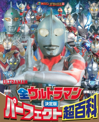 決定版 全ウルトラマンパーフェクト超百科 テレビマガジンデラックス