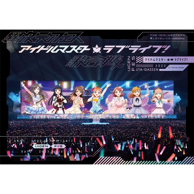 異次元フェス アイドルマスター☆▽ラブライブ！歌合戦 【初回限定版