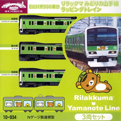 特別企画品]E231系500番台「リラックマ みどりの山手線ラッピング