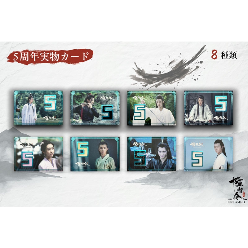 陳情令」五周年限定トレーディングカード（中国風音楽レコード抽選付き