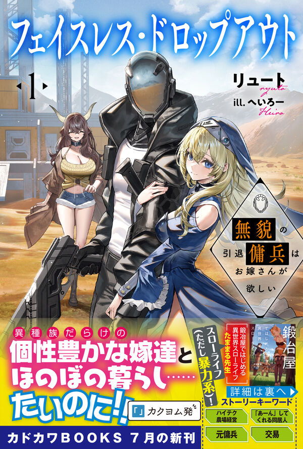 フェイスレス・ドロップアウト 1 無貌の引退傭兵はお嫁さんが欲しい