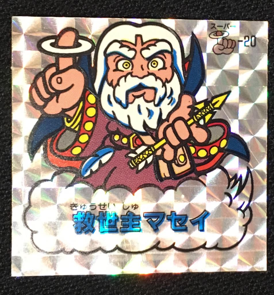 杉本屋 魔拳戦士 救世主マセイ