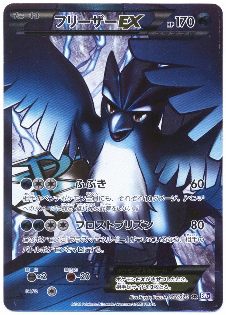 フリーザーEX SR アンリミ BW7 プラズマゲイル 072/070 psa9 【公式通販】