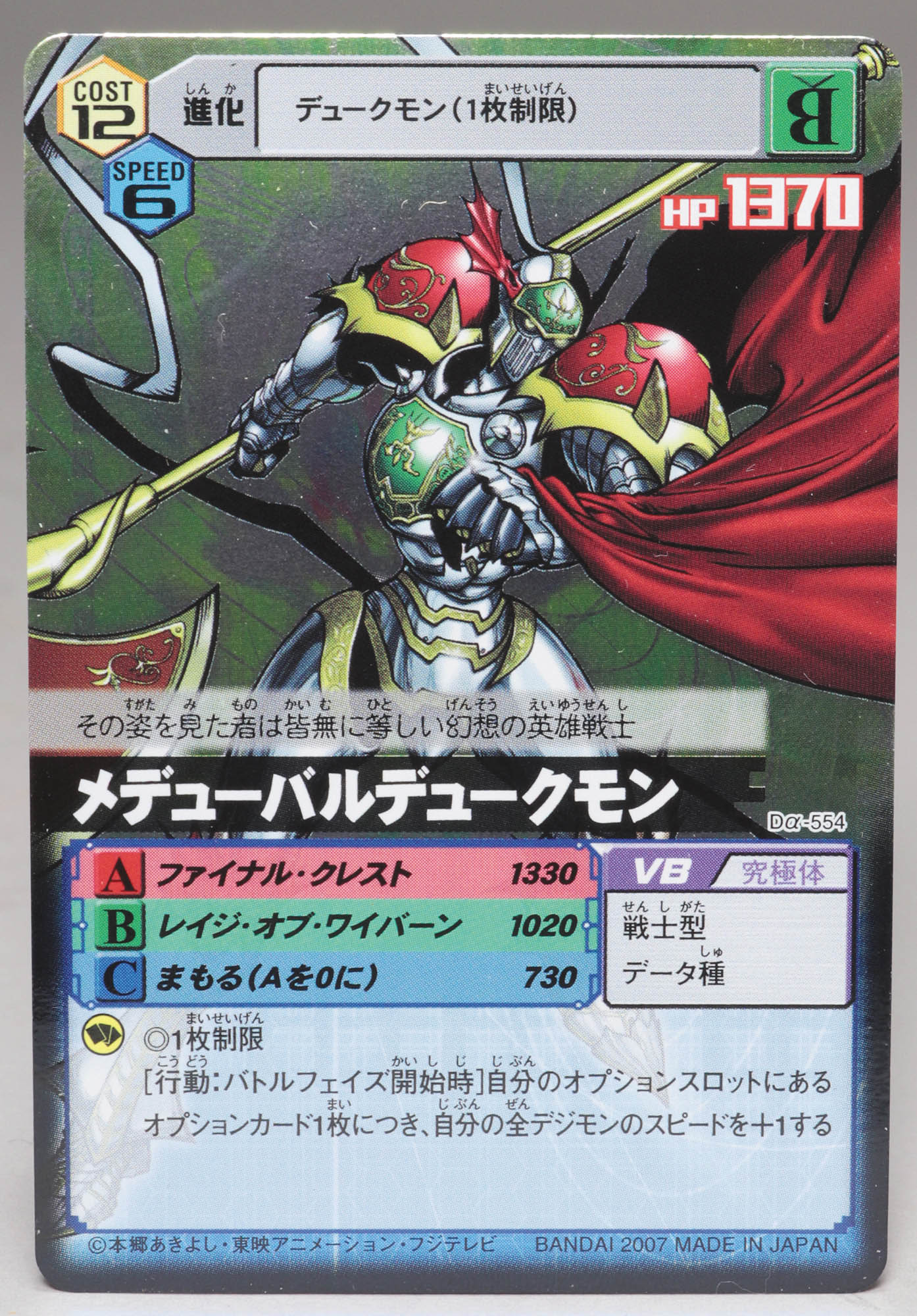 デジモンTCGα メデューバルデュークモン Dα-554