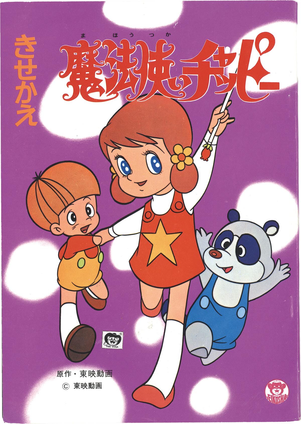 1584］ 栄光社 魔法使いチャッピー きせかえ 10ページ 中期版 紫表紙