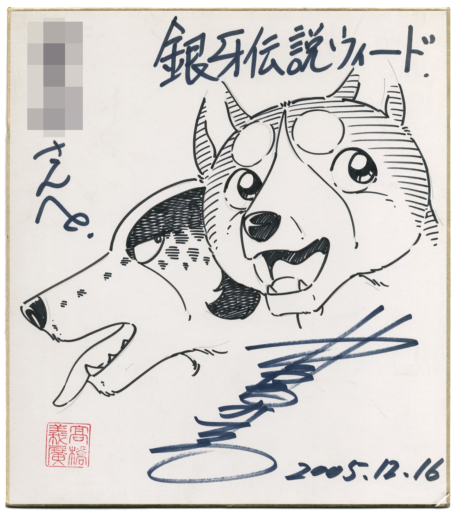 高橋よしひろ直筆色紙「銀牙伝説ウィード」