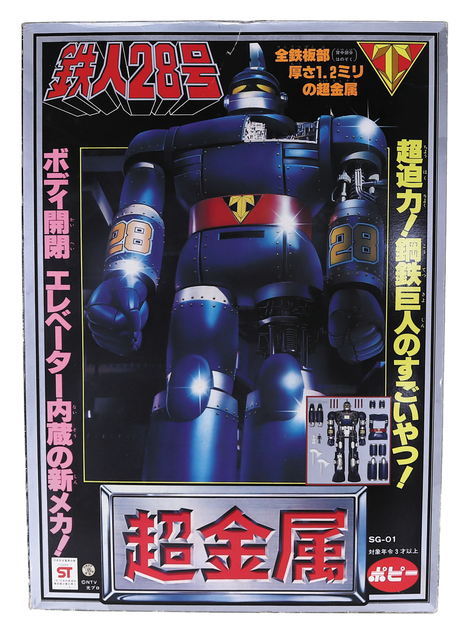 ポピー 超金属 鉄人28号