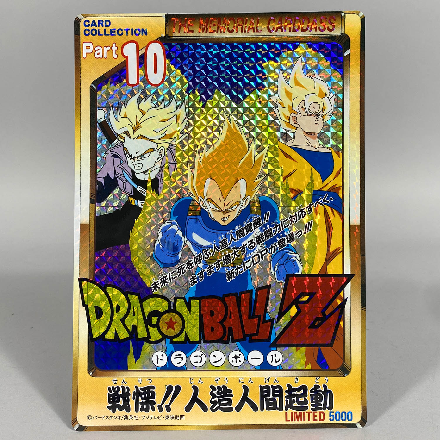 6259] 限定カードダス 抽選プレゼント品 ドラゴンボール メモリアル