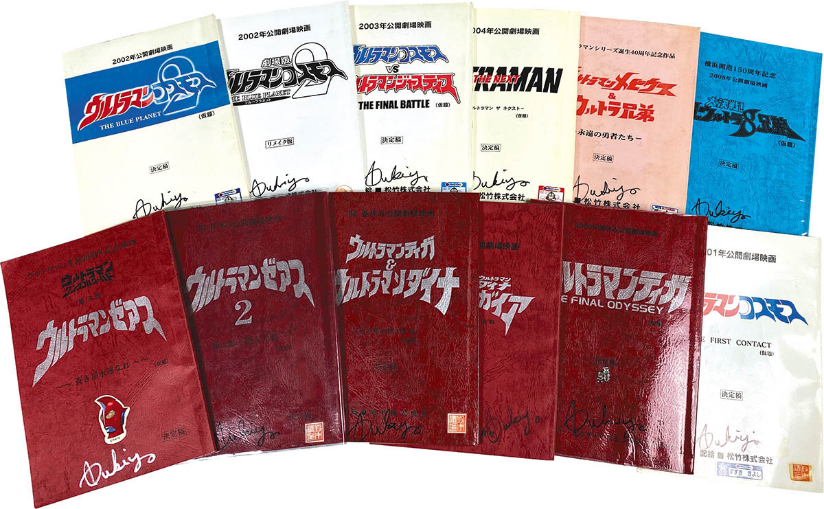 5001] 平成ウルトラマン 劇場台本 12冊セット 鈴木清サイン入り