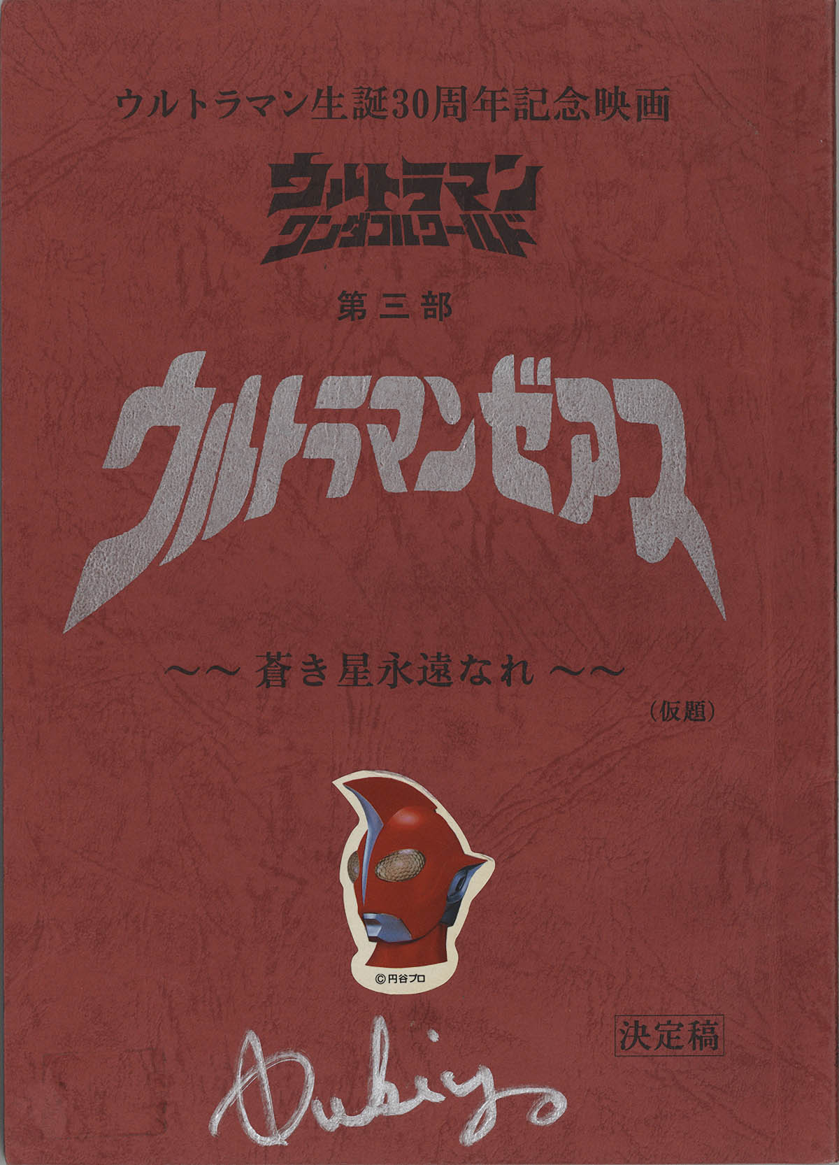 5001] 平成ウルトラマン 劇場台本 12冊セット 鈴木清サイン入り