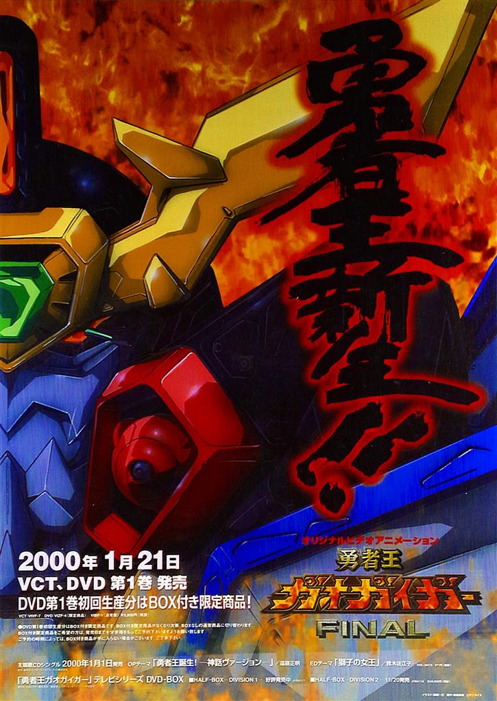 勇者王ガオガイガーFINAL B2ポスター