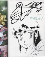 遠山えま 直筆イラストサイン本「わたしに××しなさい!」7巻