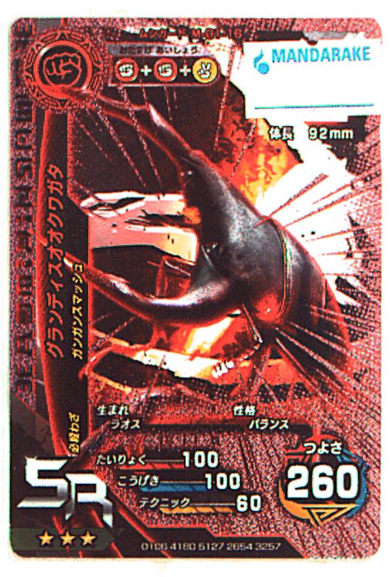 セガ ムシキング G1弾 グランディスオオクワガタ(キラ) M-G1-16