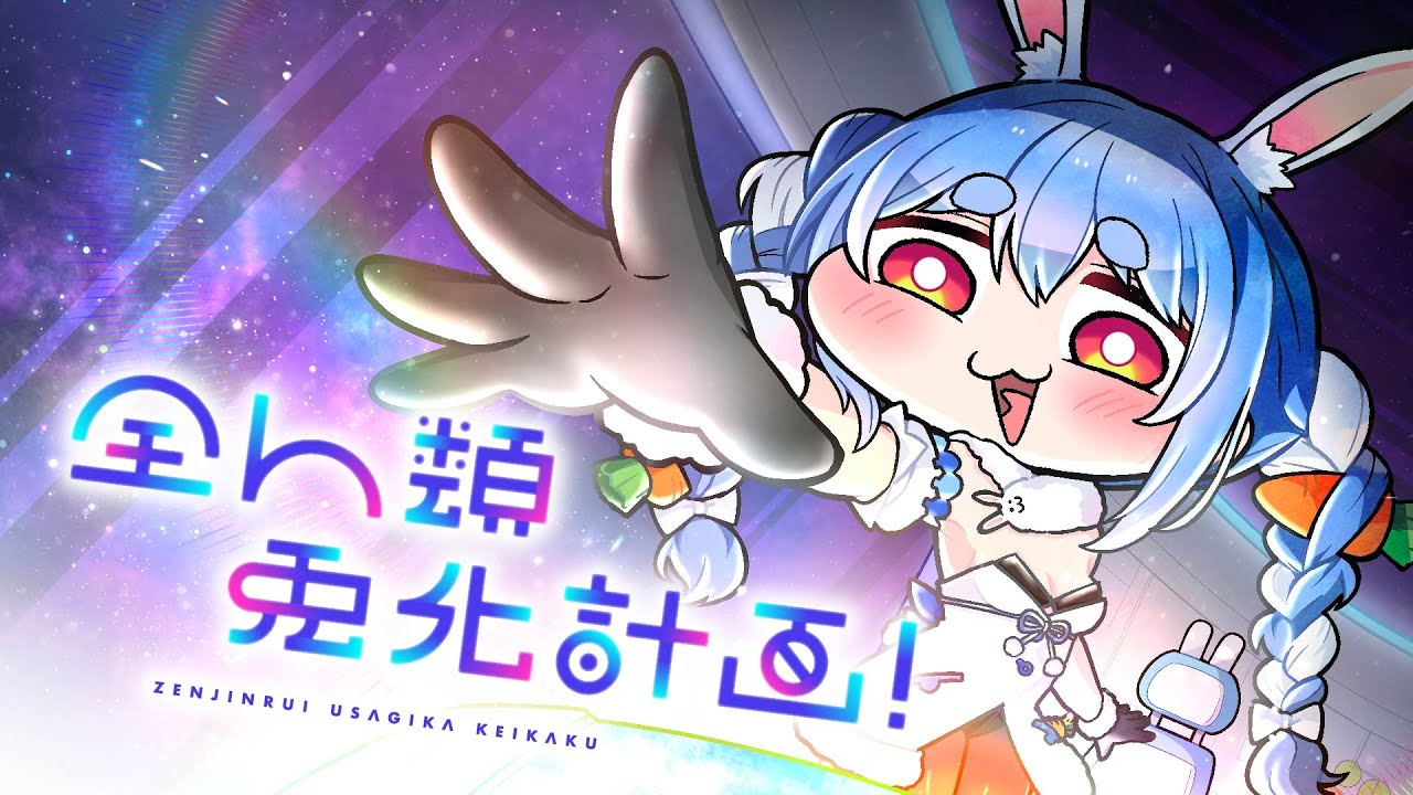 1st兎田ぺこらいぶ「うさぎ the MEGAMI!!」｜ホロライブプロダクション